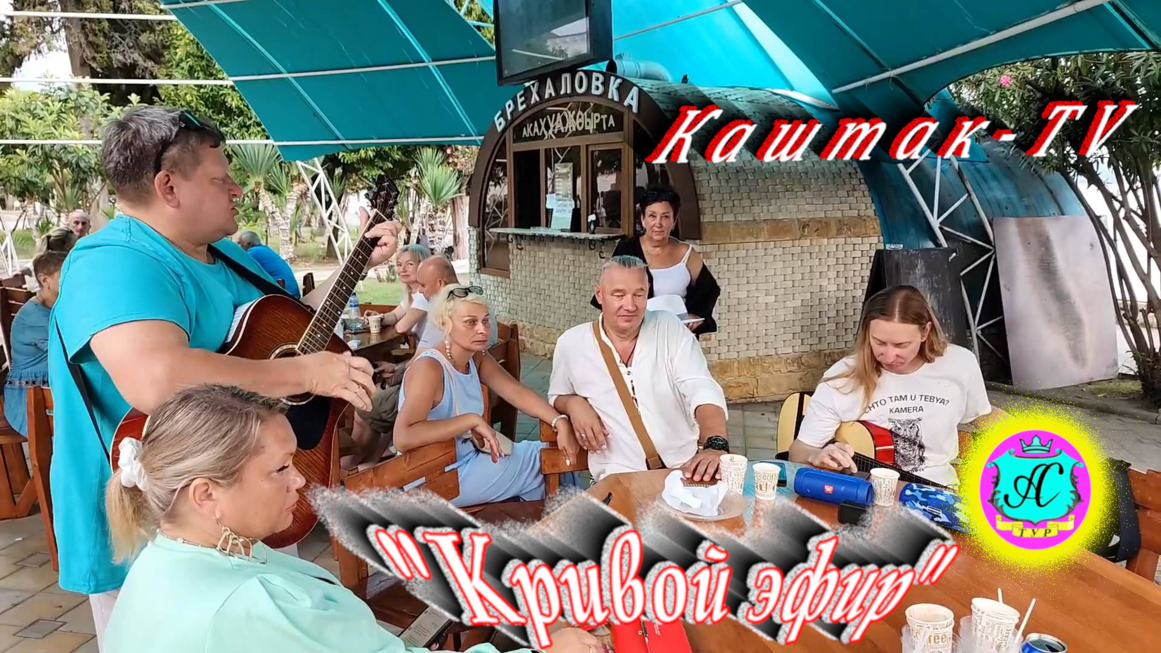 Абхазия2025 🌴29 августа📛"Кривой Эфир" с Серым Волком и не только❗Споемте друзья на Брехаловке! смотреть онлайн