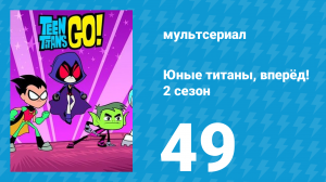 Юные титаны, вперёд! 2 сезон 49 серия «Хайв 5» (мультсериал, 2014)