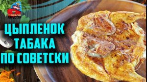📌 Как приготовить цыпленка табака на сковороде.Вкусный рецепт Грузинской кухни/ წიწილა ტაპაკა