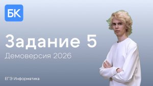 ЗАДАНИЕ 5 | ДЕМОВЕРСИЯ 2026 | ЕГЭ ПО ИНФОРМАТИКЕ 2026