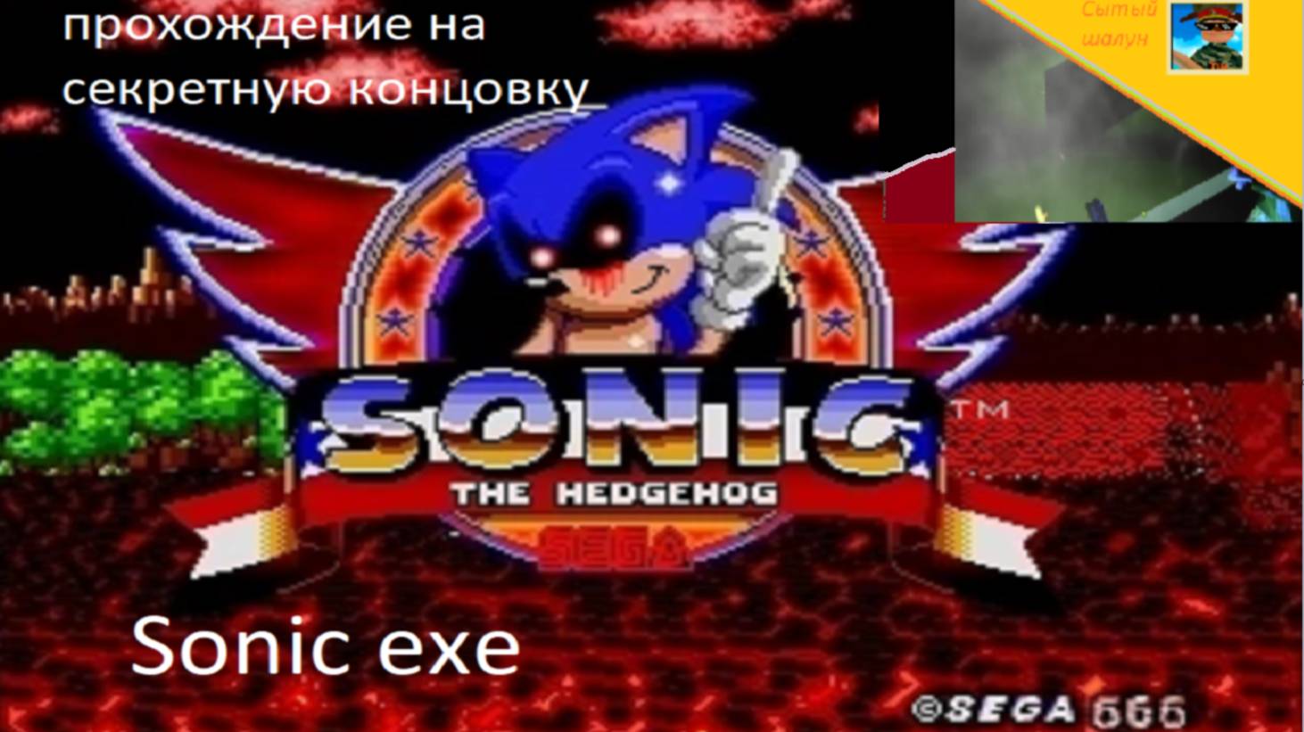 Sonic.exe.Впервые прохожу эту хоррор игру. смотреть онлайн