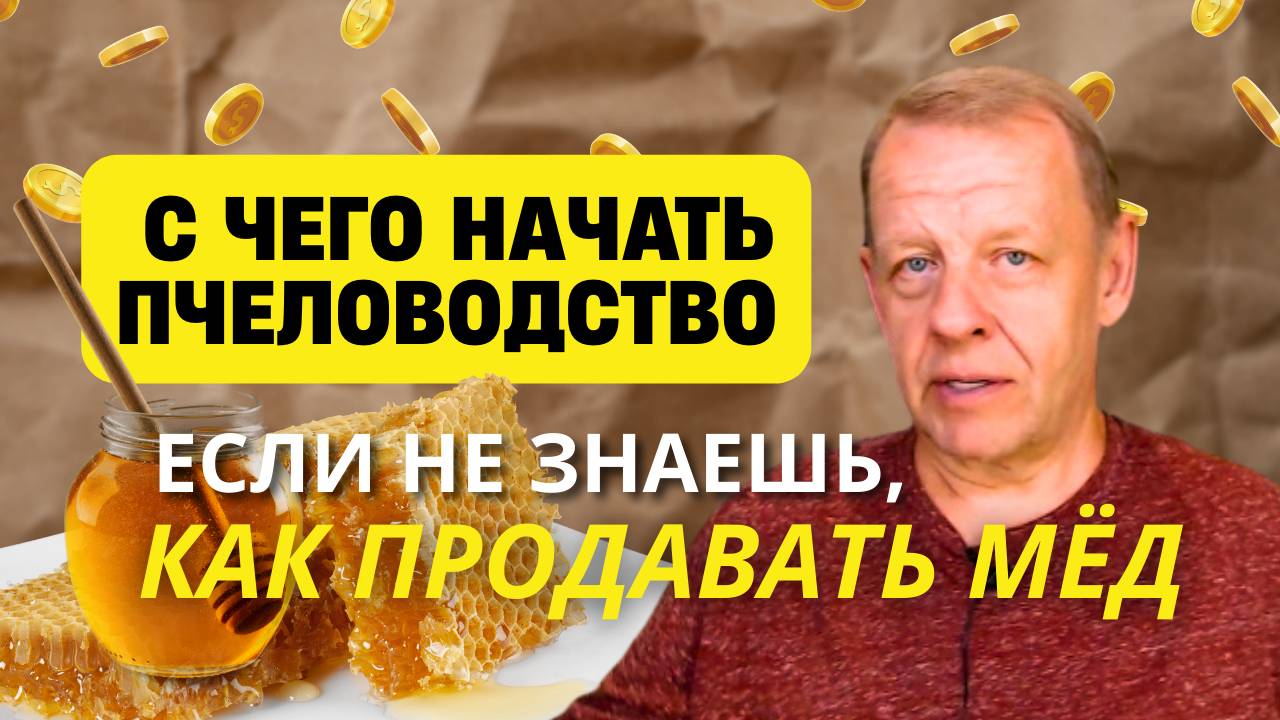 С чего начать пчеловодство если не знаешь, как продавать мёд смотреть онлайн