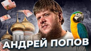 Анна Ханна " Гнилая розочка " . История Андрея  Попова  .