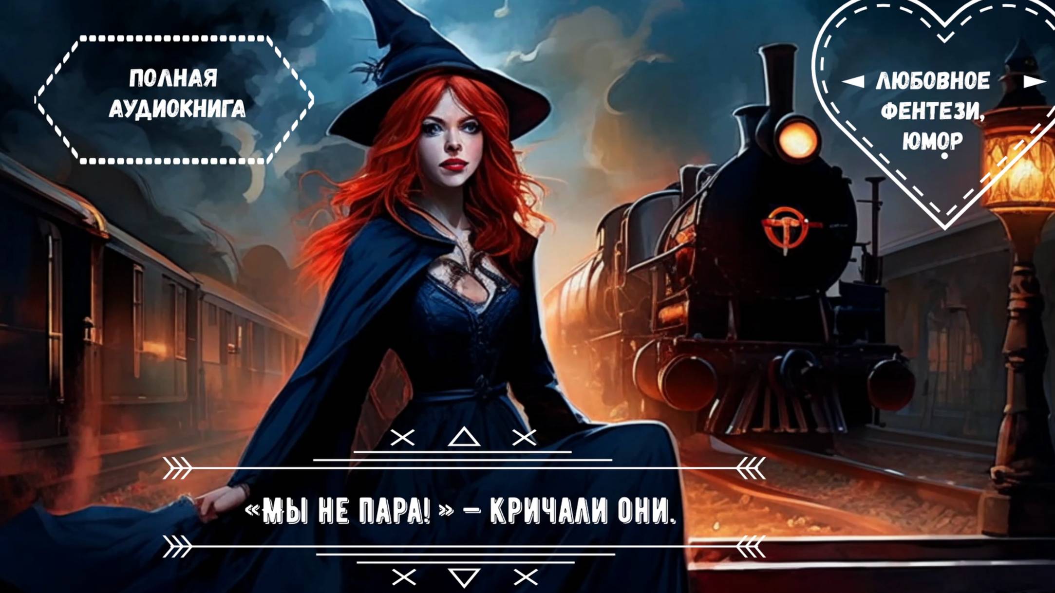 «Мы не пара! » — кричали они. Город: «А офис-то сгорел…» ЧАСТЬ 1 Фэнтези, юмор, детектив смотреть онлайн