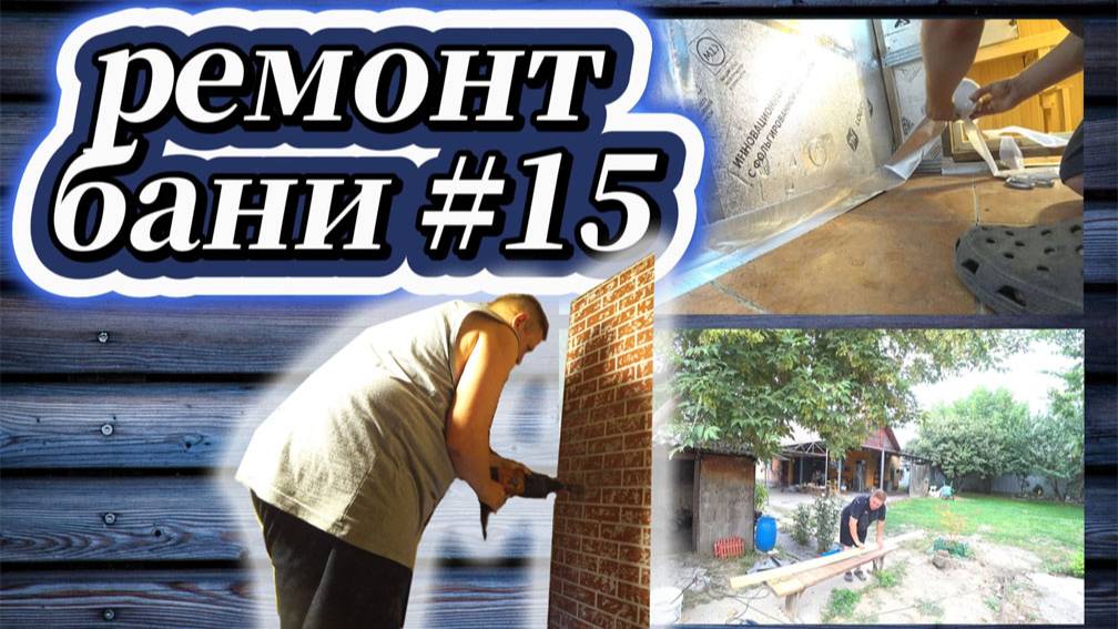 138-25! ВЛОГ ОТ ИГОРЕВИЧА/РЕМОНТ БАНИ #15/ЗАКЛЕИЛ СТЫКИ/ОБШИЛ СТЕНЫ/ВЫРЕЗАЛ ОТВЕРСТИЯ ⚒