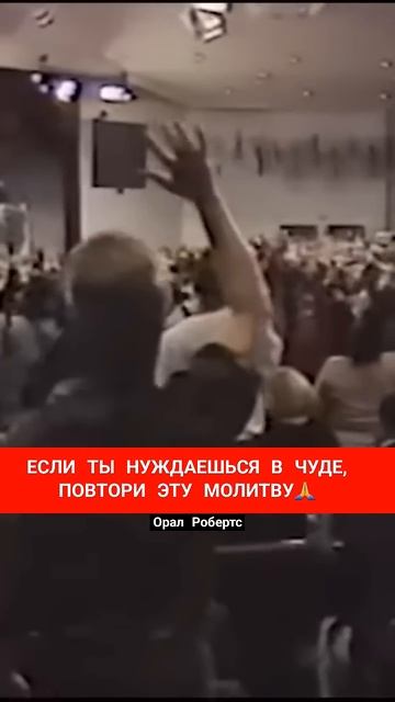 ЕСЛИ ТЫ НУЖДАЕШЬСЯ В ЧУДЕ, ПОВТОРИ ЭТУ МОЛИТВУ🙏 Орал Робертс смотреть онлайн
