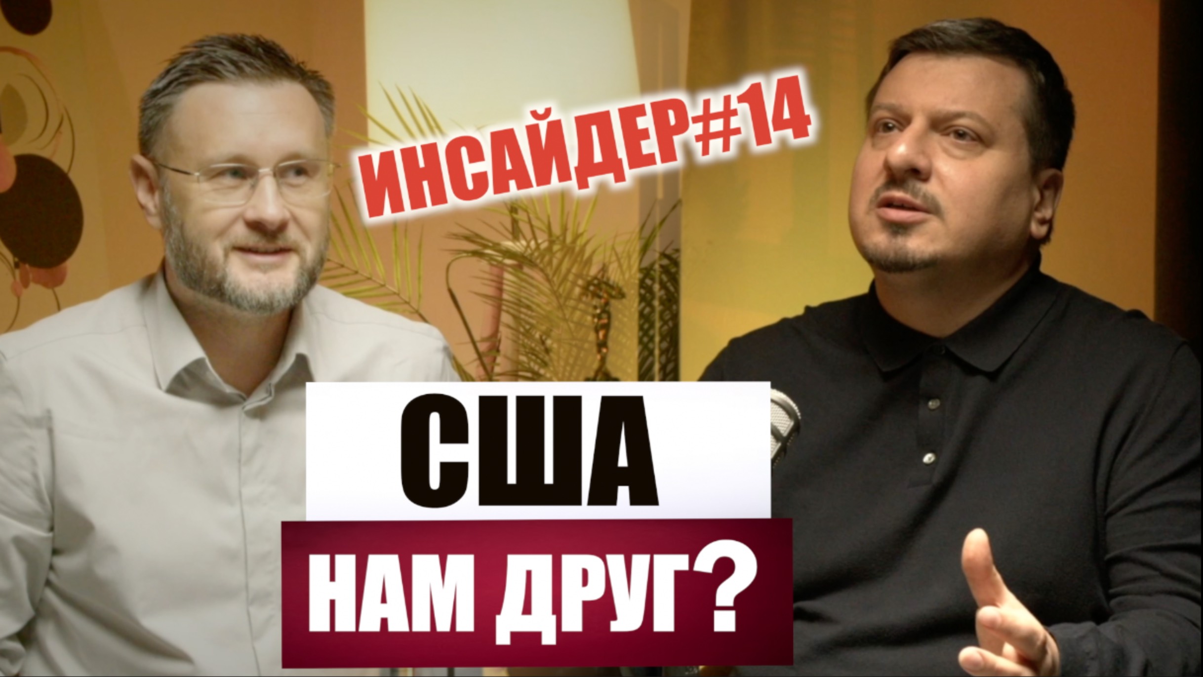 РОССИЯ И США ТЕПРЬ ДРУЗЬЯ? Михаил ПАВЛИВ и Тарас СИДОРЕЦ смотреть онлайн