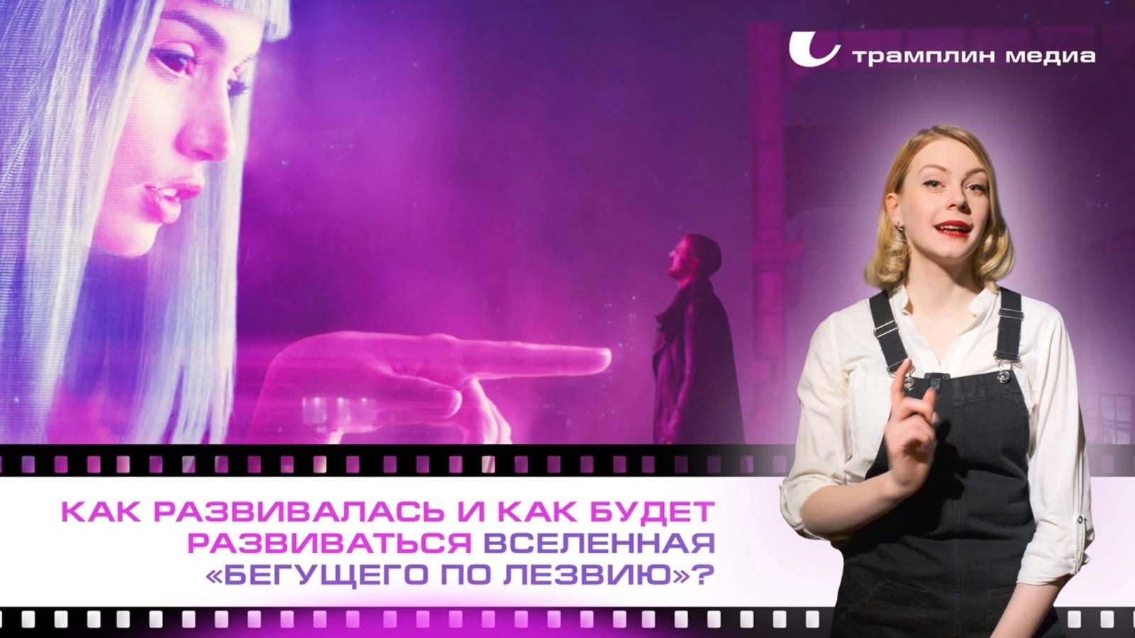 Как развивалась и как будет развиваться вселенная «Бегущего по лезвию»? смотреть онлайн