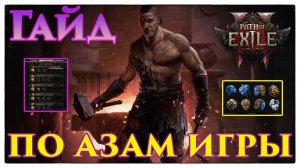 PoE2🔥Гайд по АЗАМ игры🔥БАЗА для НОВИЧКОВ!🔥 Path of Exile 2