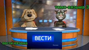 вести вязьма