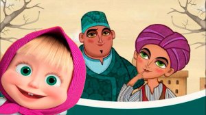 МАША И МЕДВЕДЬ l Машины сказки Али Баба