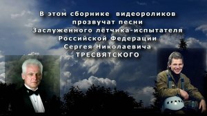 Поёт Заслуженный лётчик-испытатель РФ Сергей Николаевич  ТРЕСВЯТСКИЙ