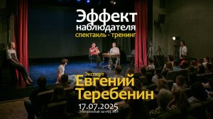 «Эффект наблюдателя» Евгений Теребенин