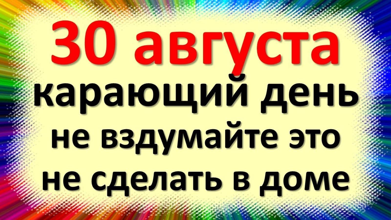 30 августа народный праздник Миронов день, Вдовьи помощи. Что нельзя делать. Народные приметы смотреть онлайн