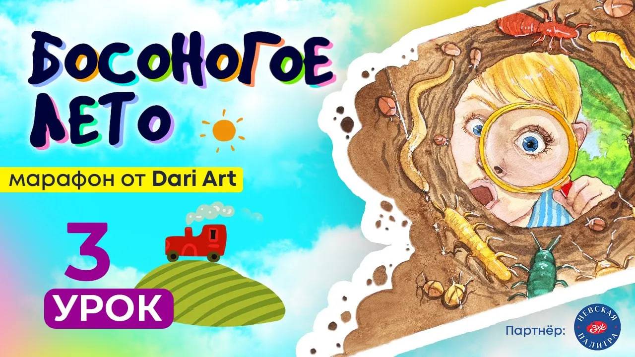 Марафон _Босоногое лето_ - 3 урок __ Акварельный скетчинг смотреть онлайн