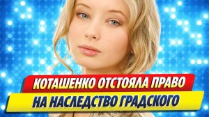 Коташенко отстояла право на наследство Градского 🔥 Новости Шоу-Бизнеса