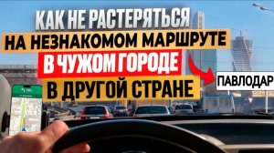 Как ориентироваться в чужом городе? Город Павлодар.