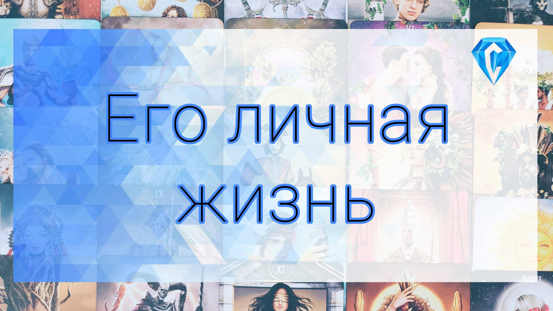 Его личная жизнь смотреть онлайн