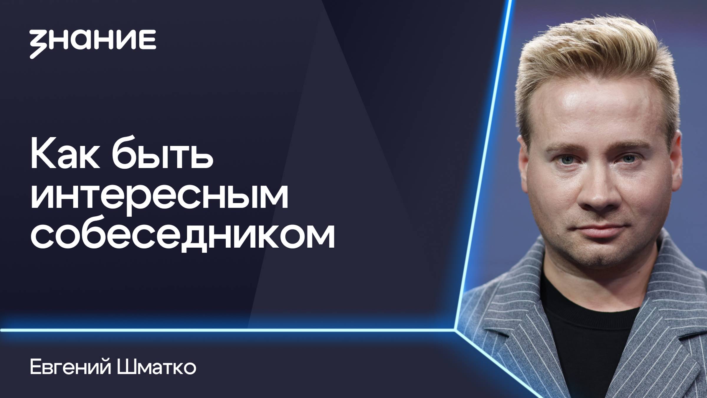 Грани смыслов | Евгений Шматко | Как быть интересным собеседником смотреть онлайн