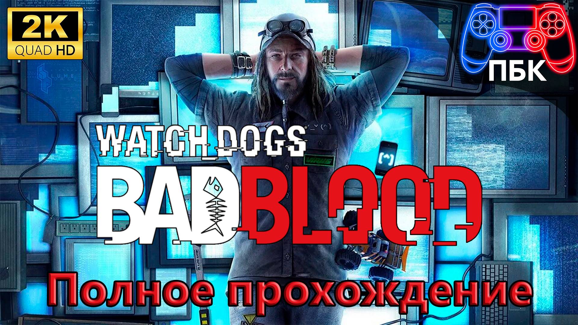 Watch_Dogs: Bad Blood  ► Полное прохождение (Без комментариев)