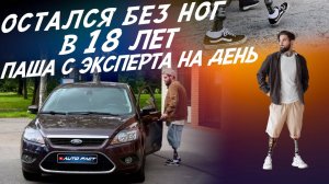 ОСТАЛСЯ БЕЗ НОГ В 18 ЛЕТ, НО НЕ ПОТЕРЯЛ СМЫСЛ В ЖИЗНИ! ПАВЕЛ С ЭКСПЕРТА НА ДЕНЬ ЗА 800ТР! AUTOFACT