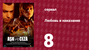 Любовь и наказание 8 серия (сериал, 2010)