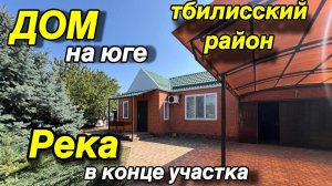 ДОМ НА ЮГЕ/ РЕКА В КОНЦЕ УЧАСТКА/ ТБИЛИССКИЙ РАЙОН/