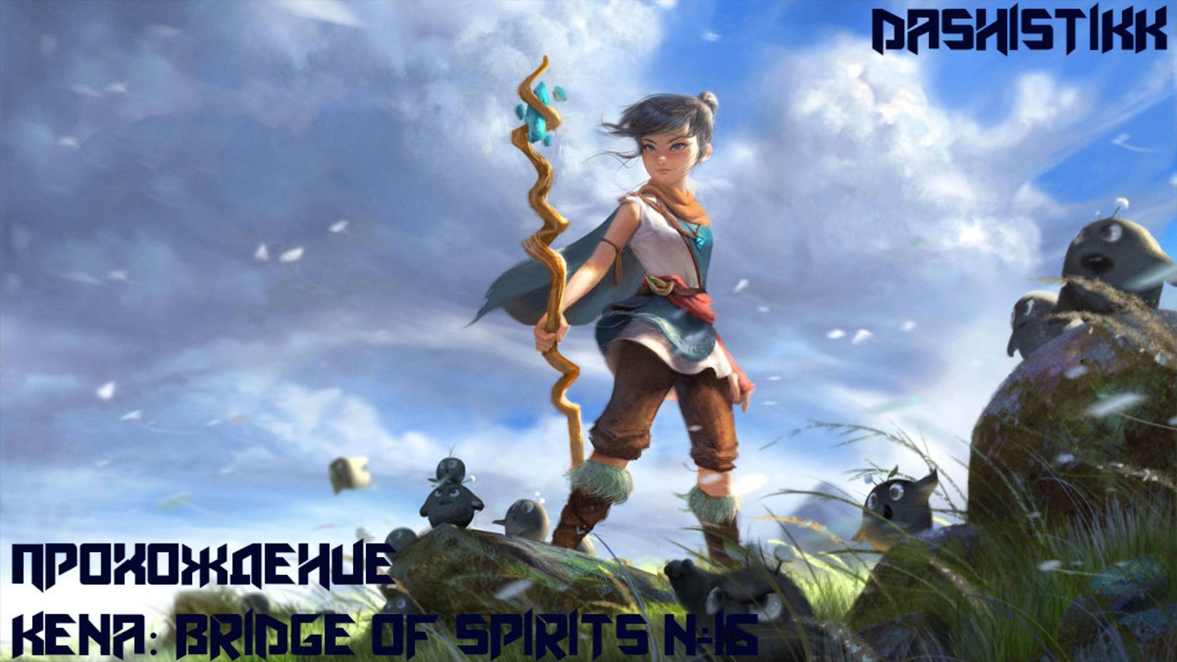 ПОЖИРАТЕЛЬ ГНИЛИ Kena: Bridge Of Spirits #15