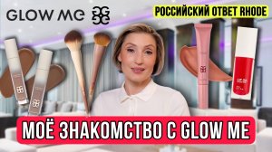 Тестирую новинки GLOW ME