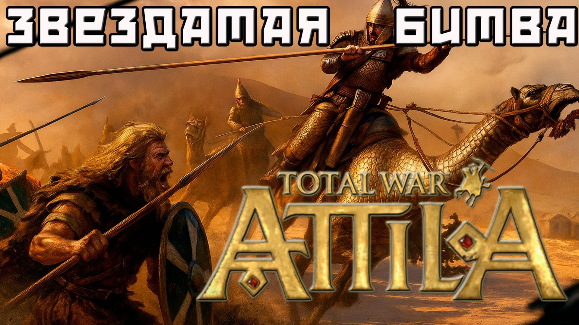 Звездатая битва копейщики против верблюдов в чистом поле. смотреть онлайн