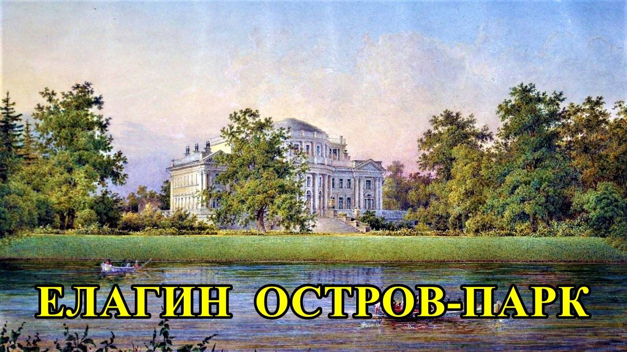 САНКТ-ПЕТЕРБУРГ: ЕЛАГИН ОСТРОВ-ПАРК смотреть онлайн