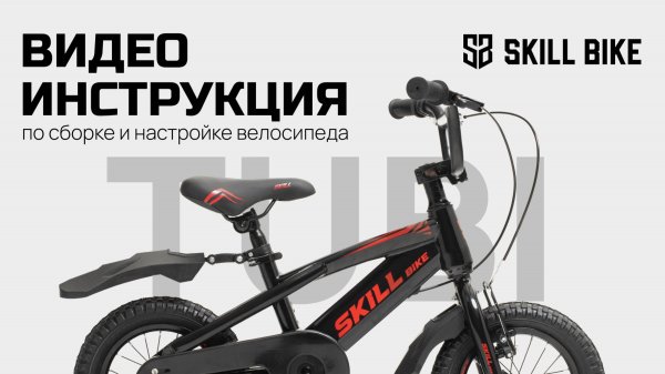Инструкция по сборке детского велосипеда SKILL BIKE TUBI