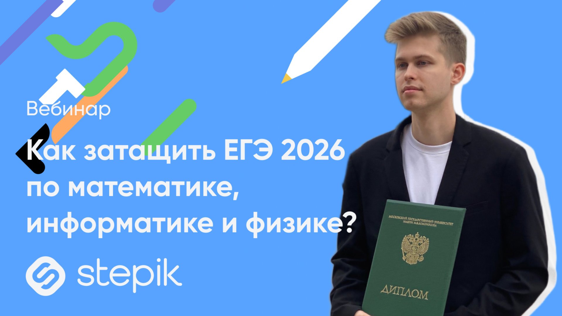 Как затащить ЕГЭ 2026 по математике, информатике и физике? || Вебинар смотреть онлайн