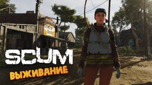 Лучшая Выживалка (Играем с Нуля) - SCUM #165