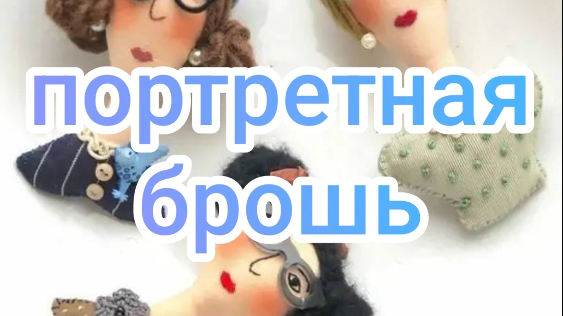 Портретная брошь смотреть онлайн