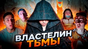 ВЛАСТЕЛИН ТЬМЫ | Сериал НОЧНЫЕ СТРАШИЛКИ - 5 серия