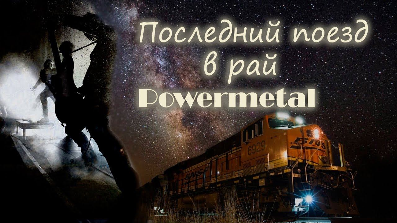 Сев на последний поезд в Рай (Проникновенный Powermetal, поэзия, NeiroBarD)