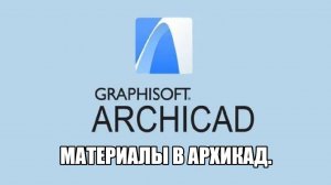 Как создать материалы в Архикад.