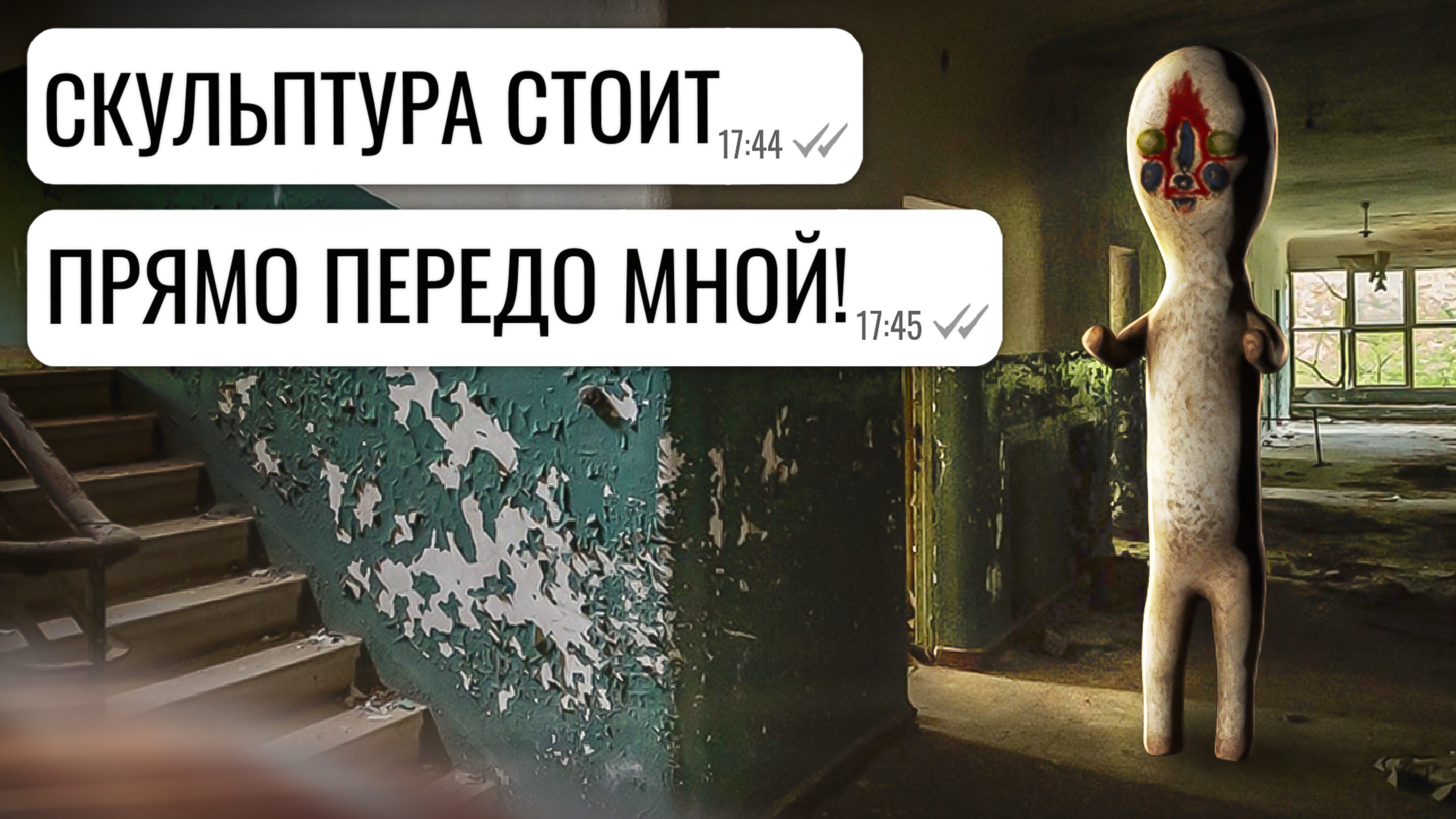 СКУЛЬПТУРА SCP-173 в моём подъезде!!! / переписка Миши смотреть онлайн
