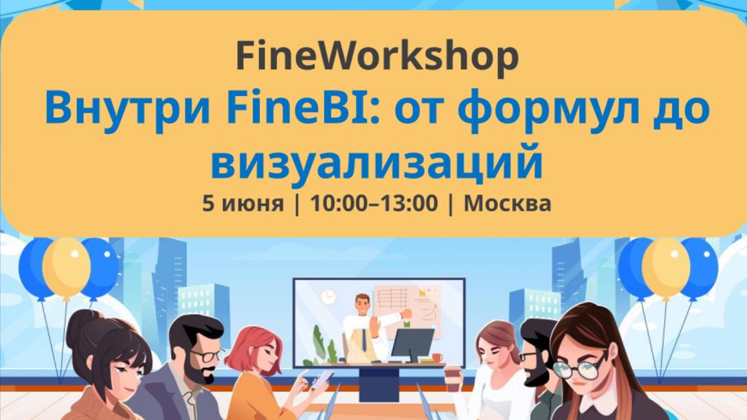 FineWorkshop #1 - Иван Ковалев - Расширенные функции в FineB: от базовых к сложным смотреть онлайн