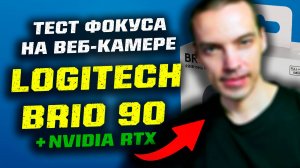 Тест фокуса на веб-камере Logitech Brio 90
