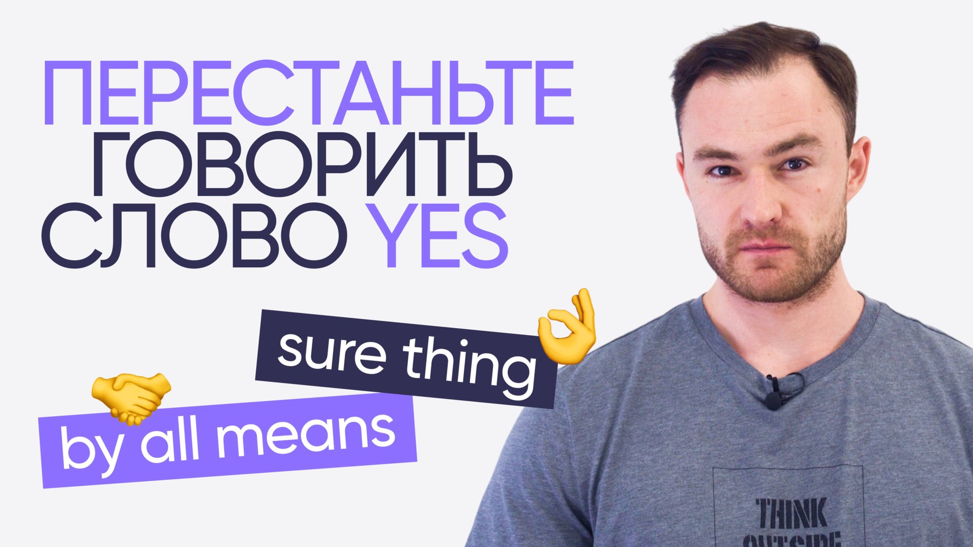 10 способов сказать «да» на английском | Онлайн-школа «Инглекс»