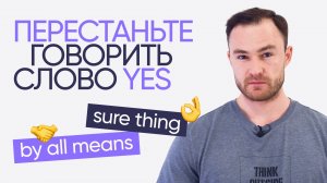 10 способов сказать «да» на английском | Онлайн-школа «Инглекс»
