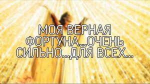 МОЯ ВЕРНАЯ ФОРТУНА... ОЧЕНЬ  СИЛЬНО... ДЛЯ ВСЕХ...