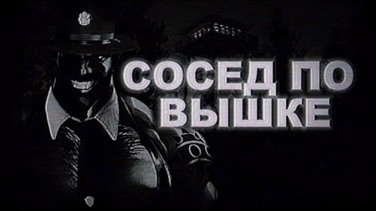 СОСЕД ПО ВЫШКЕ | МГЕ СТРАШИЛКА смотреть онлайн