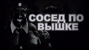 СОСЕД ПО ВЫШКЕ | МГЕ СТРАШИЛКА