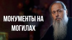 Монументы на могилах