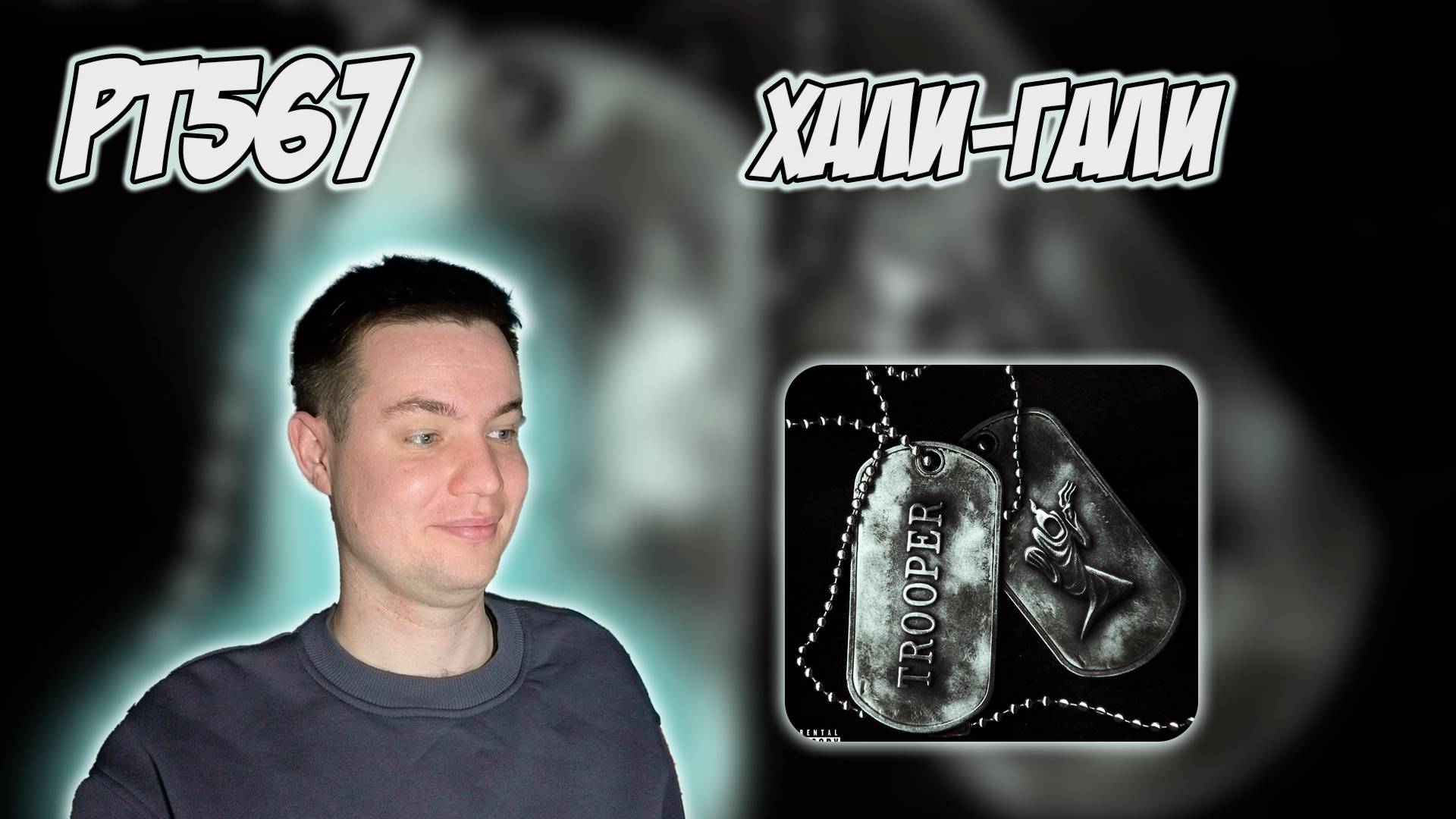 РЕАКЦИЯ НА ТРЕК KIZARU - TROOPER смотреть онлайн