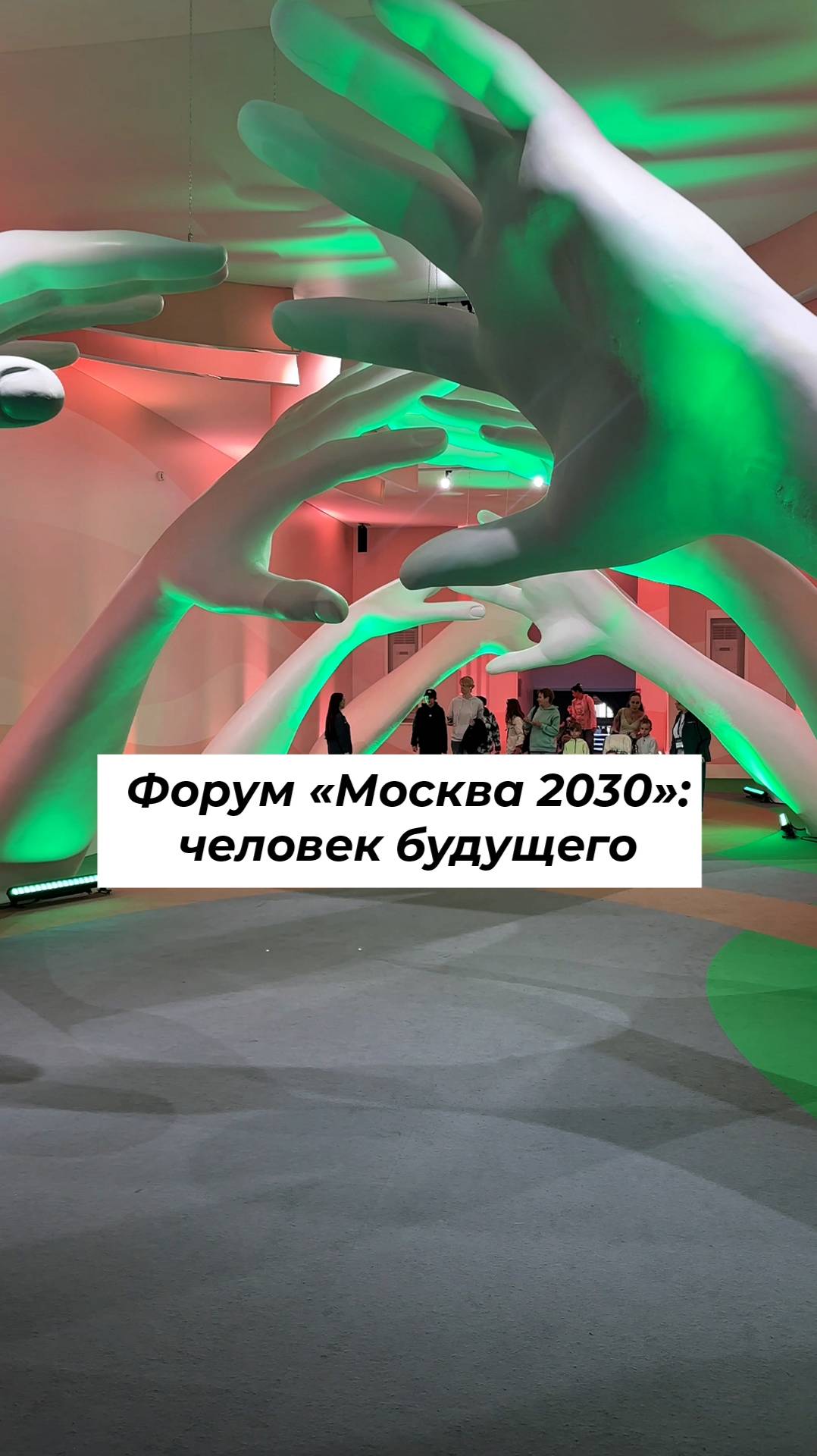 Технологии, здоровье, любовь и знания на форуме «Москва 2030» в Гостином дворе #shorts смотреть онлайн