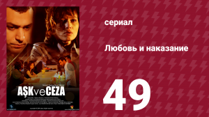 Любовь и наказание 49 серия (сериал, 2010)